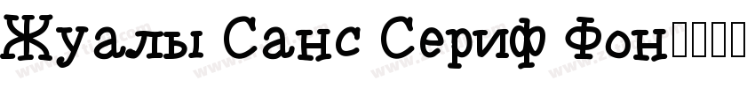 Qualy Sans Serif Fon字体转换